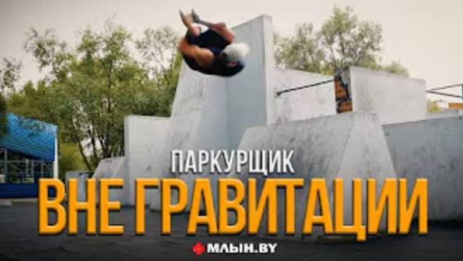 "А если что-то сломаешь?" Монолог паркурщика, который делает крутые трюки смотреть онлайн