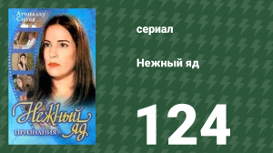 Нежный яд 124 серия (сериал, 1999)