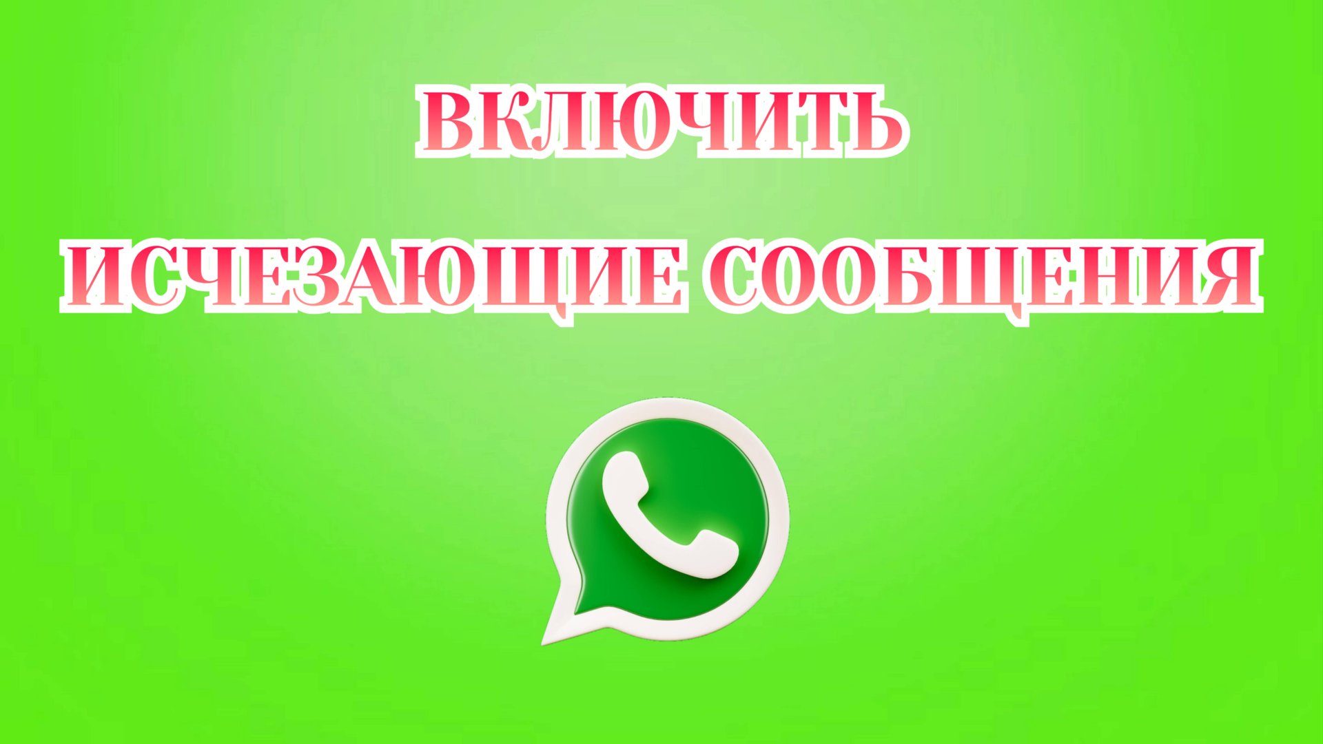 Как Включить Исчезающие Сообщения в Ватсапе [2025] смотреть онлайн