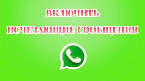 Как Включить Исчезающие Сообщения в Ватсапе [2025]