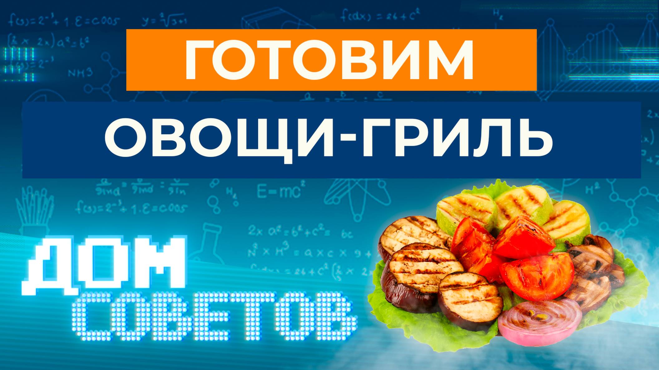 Готовим овощи-гриль