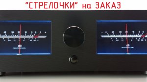 Стрелочный индикатор SoundRunner Model-5