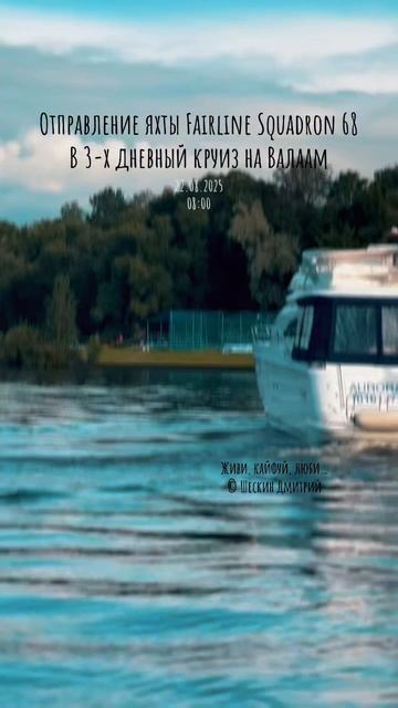 Отправление яхты Fairline Squadron 68 в круиз на Валаам. Живи, кайфуй, люби… © Дмитрий Шескин