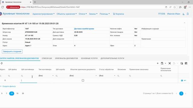 7.5. Заказ "Временное изъятие"  - Видеоинструкция по работе в Личном Кабинете
