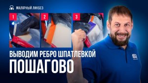 Выводим ребро шпатлевкой: пошаговая инструкция
