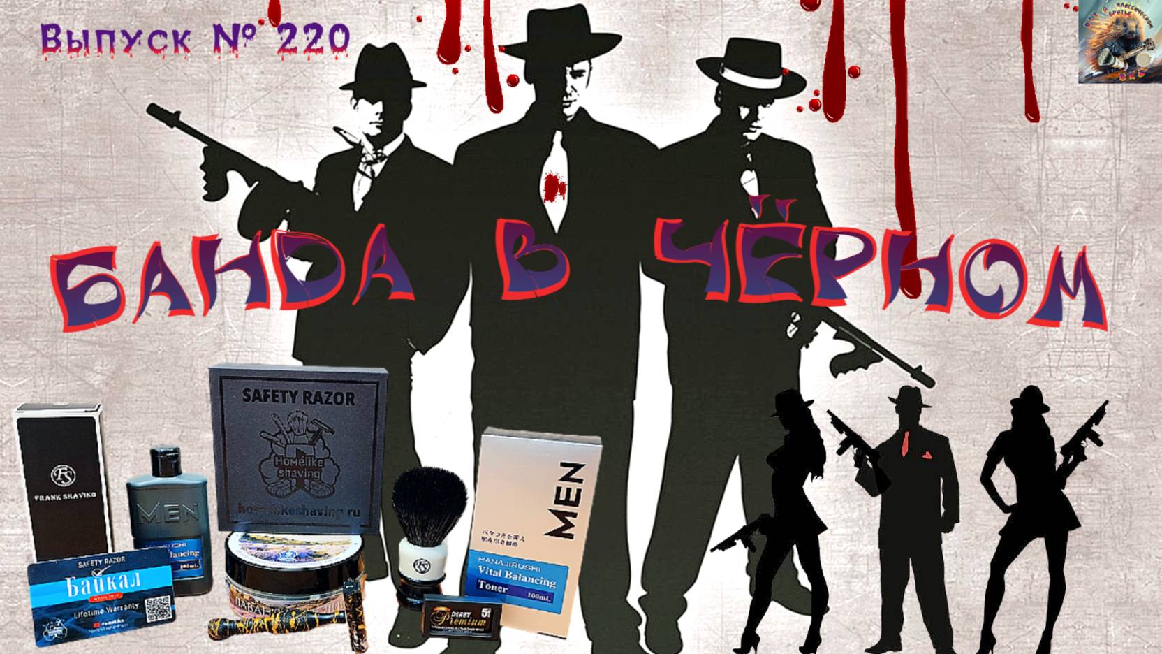 Выпуск № 220. Банда в чёрном!  Artisan NOD Лаванда Английская. Toner Vital Balansing HANAJIRUSHI.