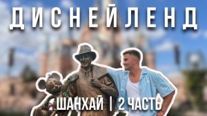 Как выглядит Диснейленд в Китае? Полный обзор Shanghai Disneyland