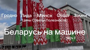 БЕЛАРУСЬ НА МАШИНЕ. ЧАСТЬ 2. ВЫИГРАЛИ В КАЗИНО! ГРОДНО, ЛИДА, МИНСК, ОРША. ЦЕНЫ И РЕКОМЕНДАЦИИ.