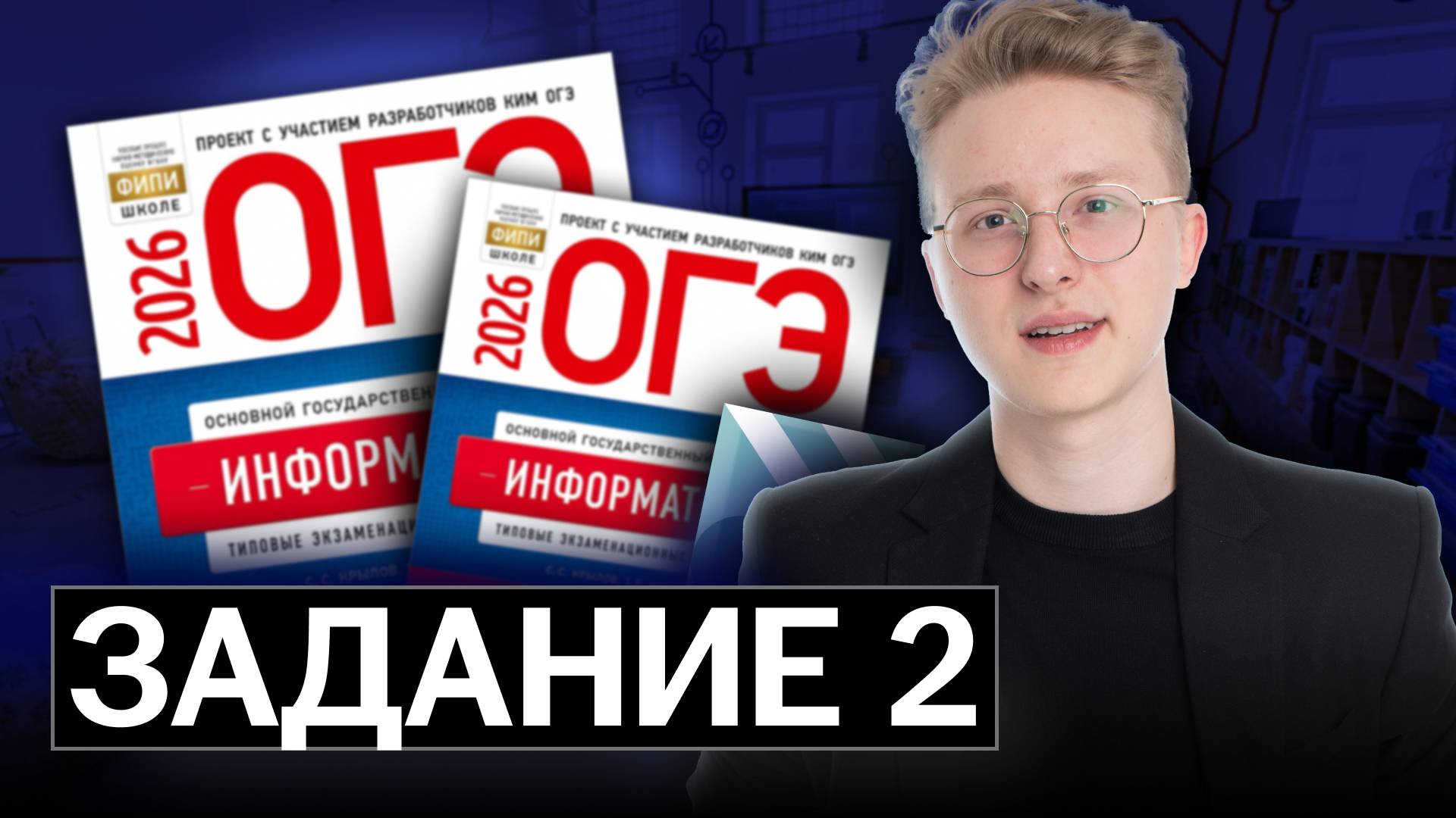 Разбор 2 задания ОГЭ по информатике | Демоверсия ФИПИ 2026 смотреть онлайн