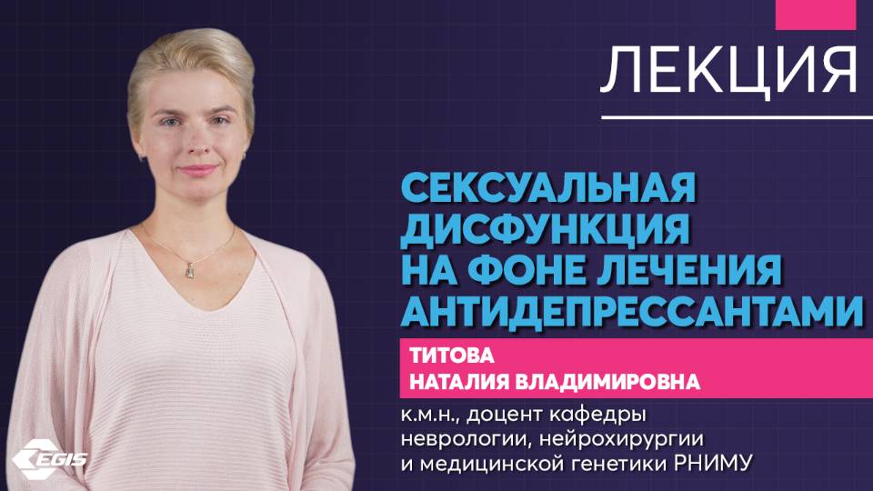 Медицина 5х5. Лекция. Сексуальная дисфункция на фоне лечения антидепрессантов. Титова Н.В. смотреть онлайн