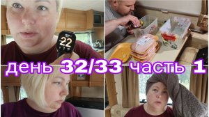 22-08-2025 В КАРАВАНЕ МАРИНУЕМ МЯСО * ПОТЕРЯЛА ОБРУЧАЛЬНОЕ КОЛЬЦО * ДЕНЬ 32/33 ЧАСТЬ 1