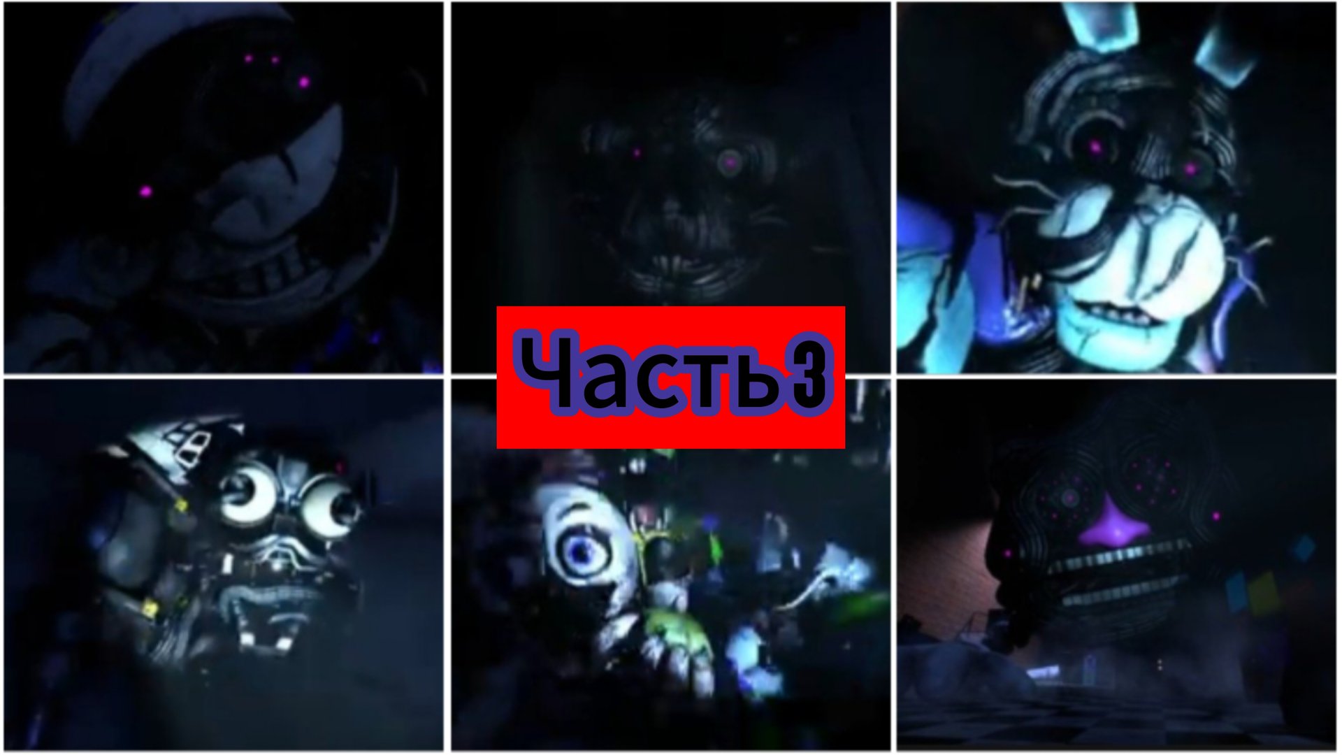 Все Заражëнные аниматроники от вируса-афтона из фнаф 9! часть 3