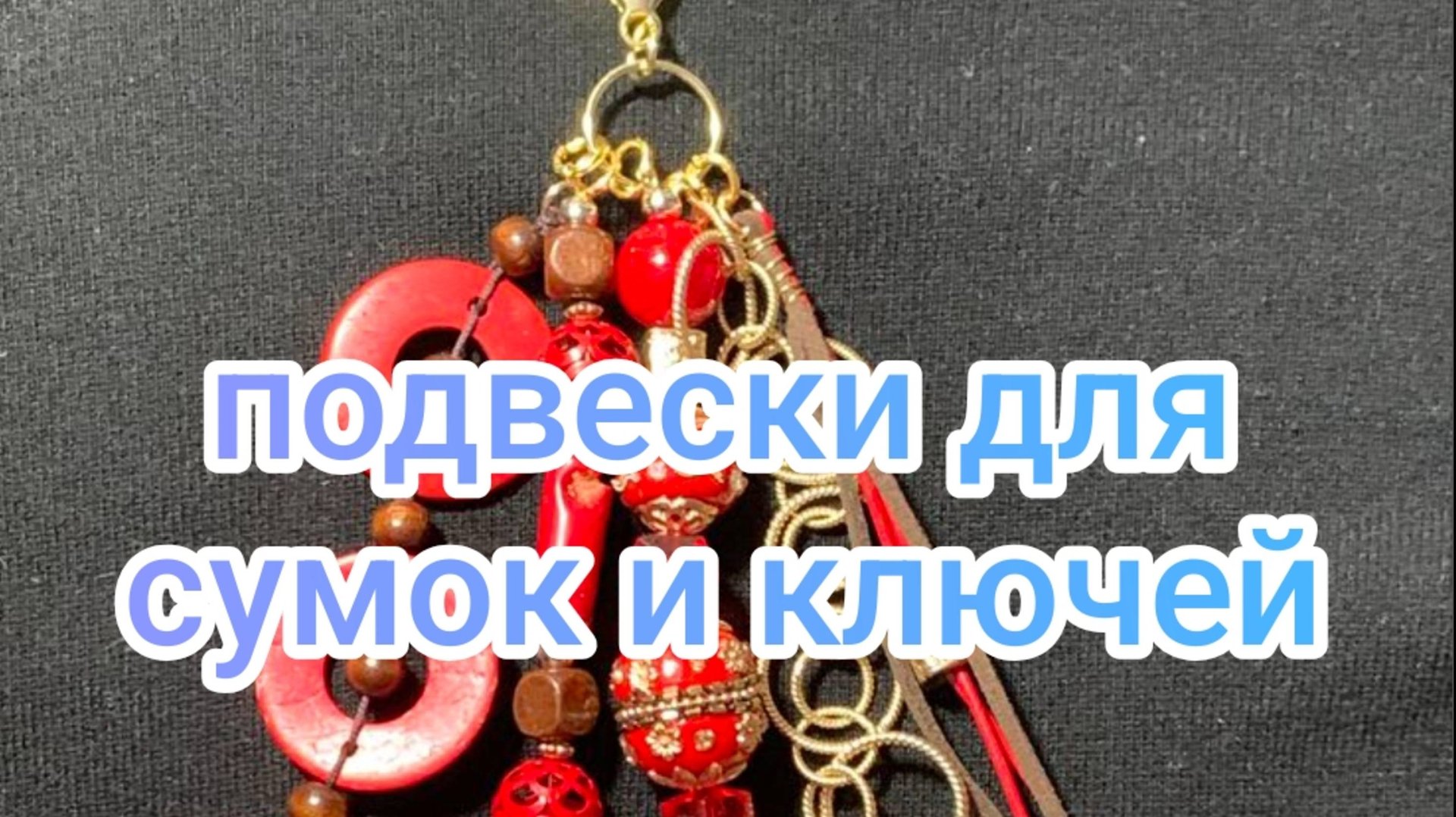 Подвески для сумок и ключей смотреть онлайн