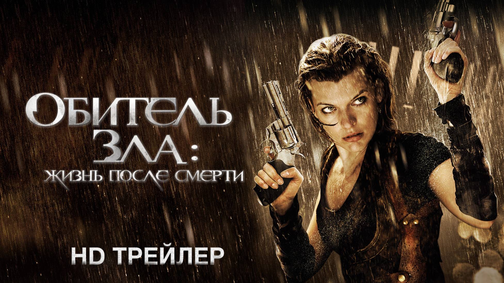 Обитель зла 4: Жизнь после смерти (2010) – Русский трейлер HD смотреть онлайн