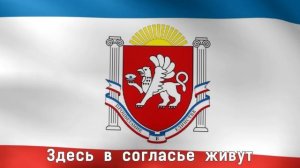 Гимн Крыма