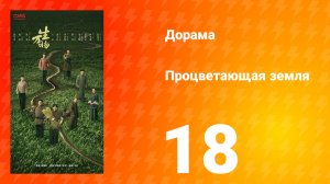 Процветающая земля 18 серия
