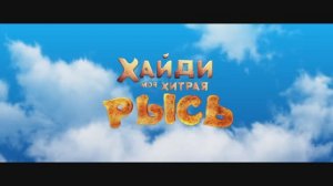 Хайди. Моя хитрая рысь