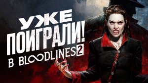 Bloodlines 2 – не то, чем кажется