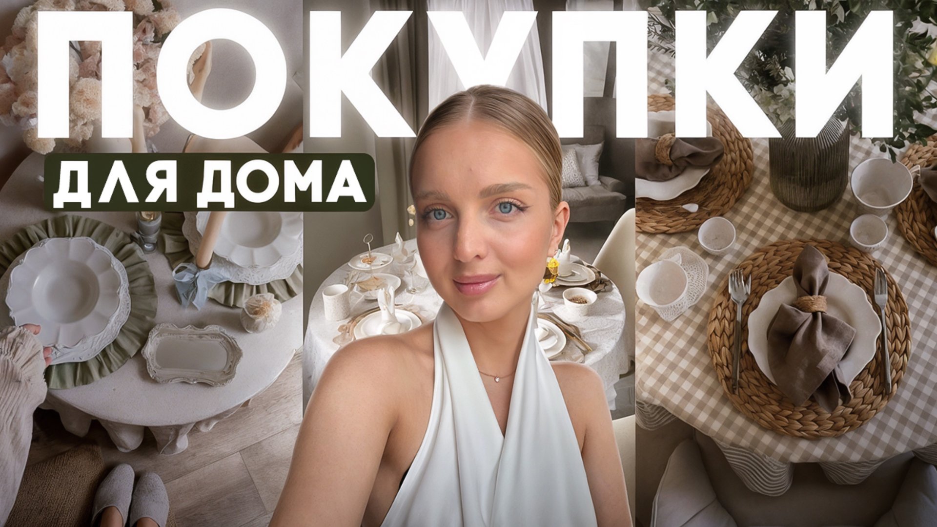 ПОКУПКИ ДЛЯ ДОМА | эстетика pinterest смотреть онлайн