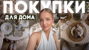 ПОКУПКИ ДЛЯ ДОМА | эстетика pinterest