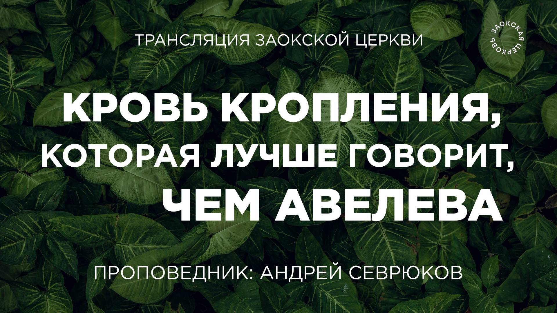 БОГОСЛУЖЕНИЕ онлайн - 22.08.25 / Трансляция Заокская церковь смотреть онлайн