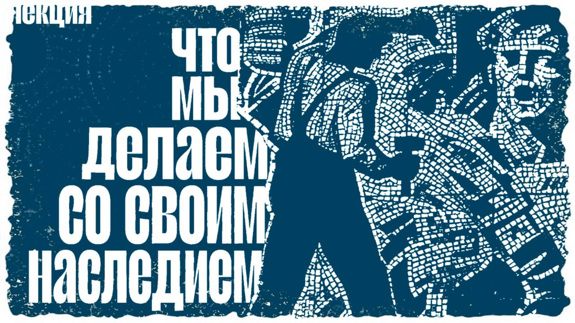 Что мы делаем со своим наследием? - Реставрация мозаики. Круглый стол на фестивале Мастера мозаики смотреть онлайн