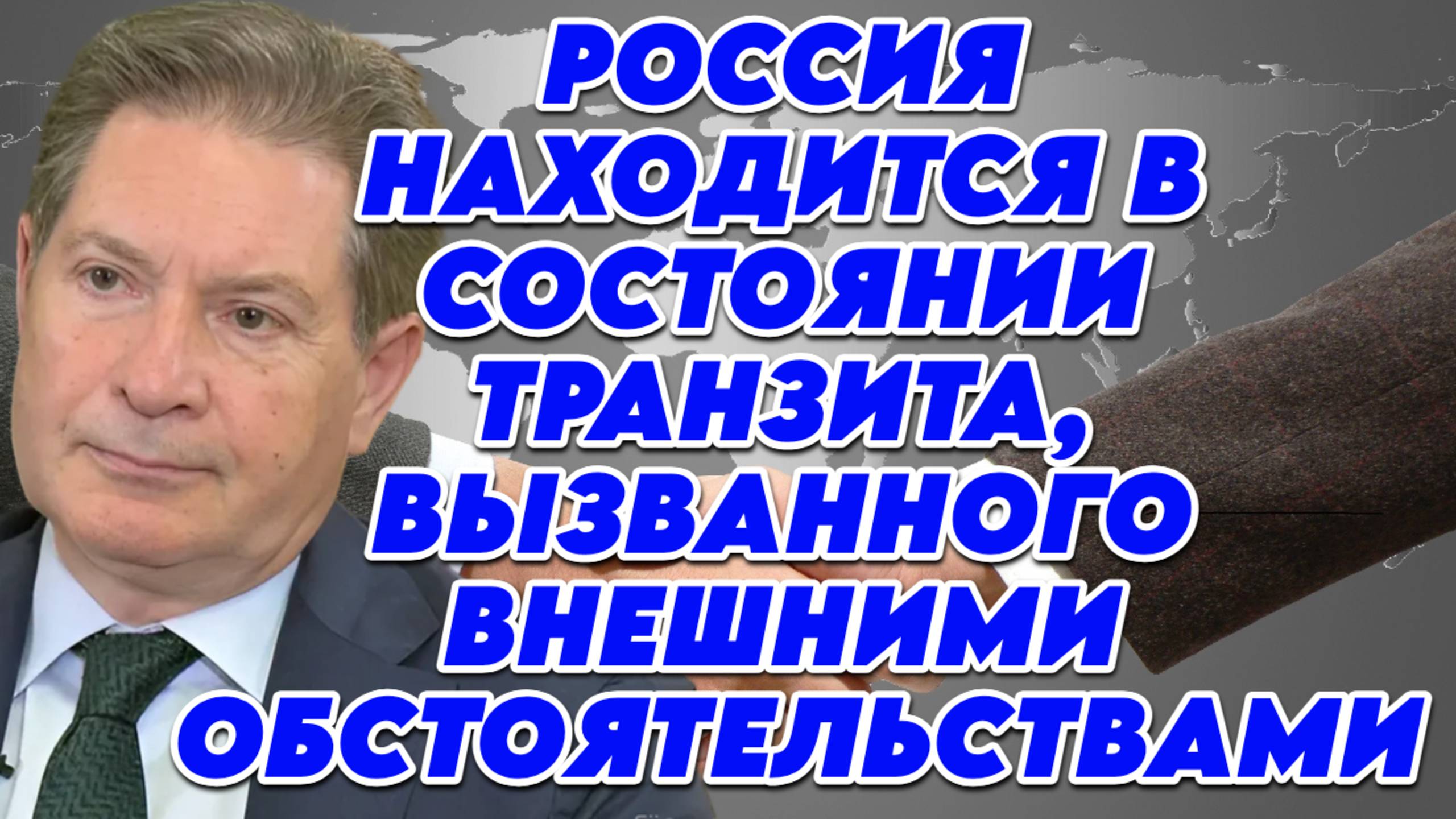 Андрей Безруков о своей деятельности в СВР, будущем России и Запада смотреть онлайн