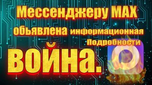Мессенджер MAX принял удар от блогеров