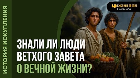 Знали ли люди Ветхого Завета о вечной жизни? | "Библия говорит"Алексей Коломийцев смотреть онлайн