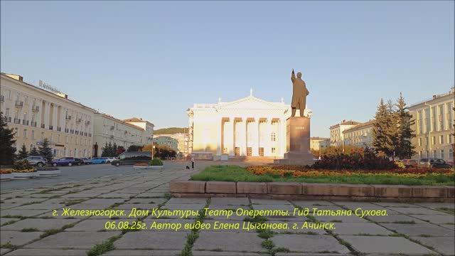 г.Железногорск. Дом Культуры. Театр Оперетты.Гид Татьяна Сухова.06.08.25г.Автор видео Елена Цыганова смотреть онлайн