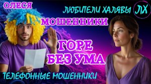 ⚡ ОЛЕСЯ. ГОРЕ БЕЗ УМА | ТЕЛЕФОННЫЕ МОШЕННИКИ