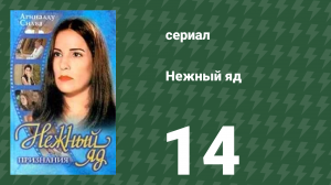 Нежный яд 14 серия (сериал, 1999)