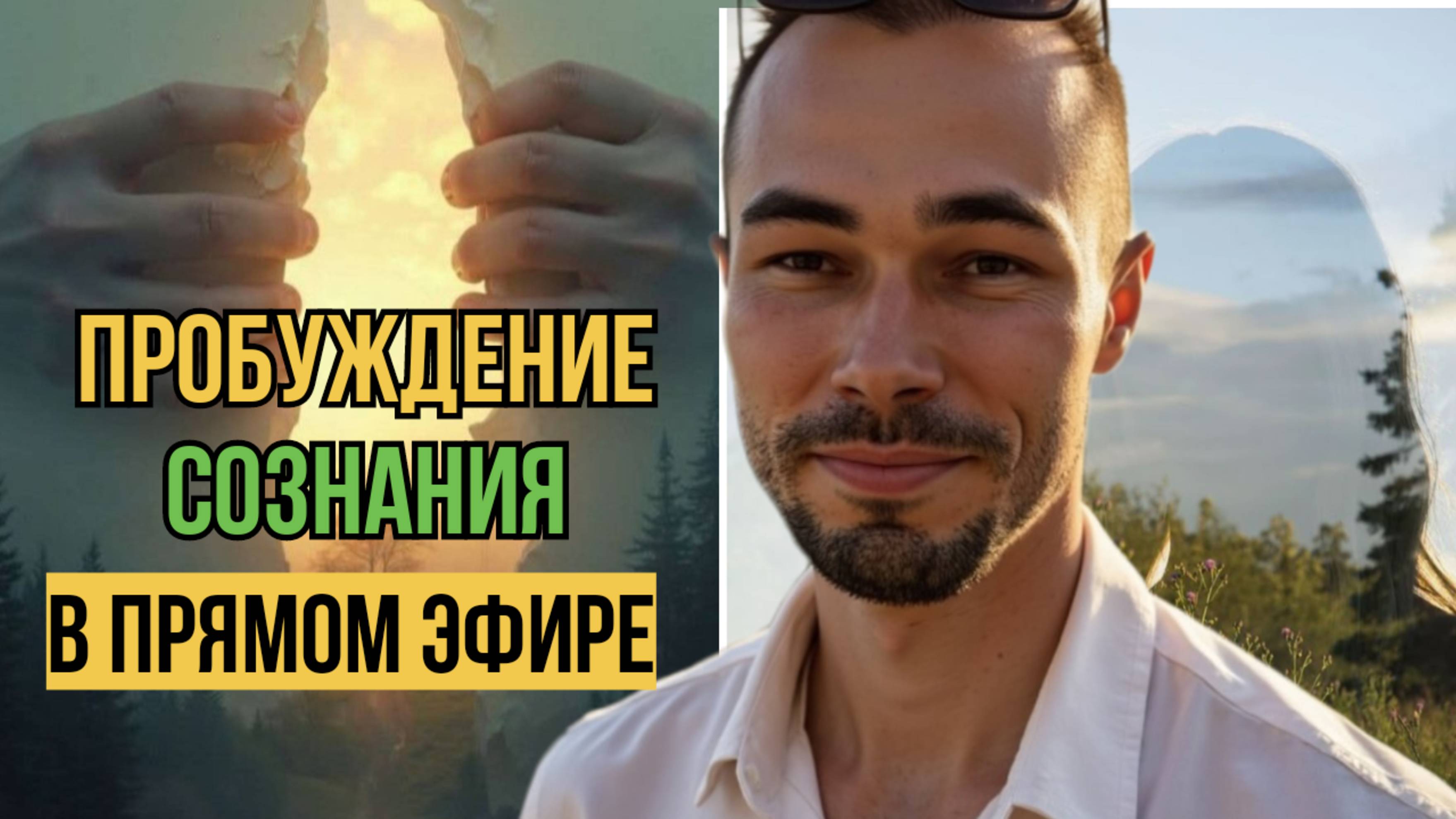 Пробуждение в прямом эфире