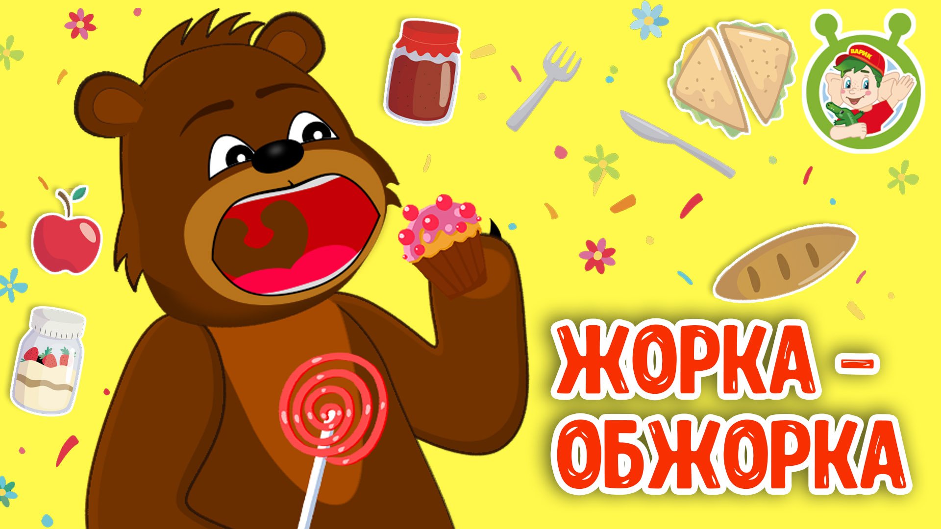 ЖОРКА-ОБЖОРКА ♫ МУЛЬТиВАРИК ТВ ☺ ДОБРАЯ МУЛЬТ ПЕСЕНКА ДЛЯ ДЕТЕЙ ♫ 0+ смотреть онлайн