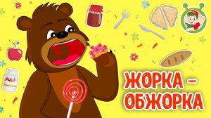 ЖОРКА-ОБЖОРКА ♫ МУЛЬТиВАРИК ТВ ☺ ДОБРАЯ  МУЛЬТ ПЕСЕНКА ДЛЯ ДЕТЕЙ ♫ 0+