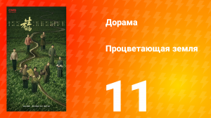 Процветающая земля 11 серия