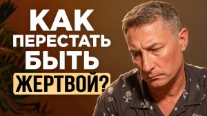 Хватит быть ЖЕРТВОЙ! Этот скрытый сценарий КРАДЕТ твою ЖИЗНЬ! (Как Выйти Навсегда)