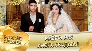 Маёр и Рая! Одэл о Пэтя о Сибиряк! Кай о Сомнак кай о Лахмытка! Анонс свадьбы!