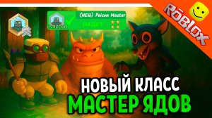 🐸 НОВЫЙ КЛАСС МАСТЕР ЯДОВ 3 УРОВЕНЬ! 99 НОЧЕЙ В ЛЕСУ РОБЛОКС БОСС ЛЯГУШКА  99 NIGHTS IN THE FOREST