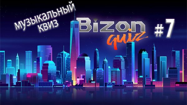 Bizon Quiz #7 Сложная музыкальная викторина для настоящих меломанов