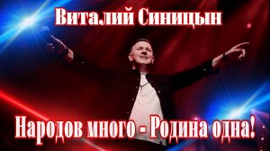 Народов много - Родина одна! - Виталий Синицын
