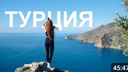 Автопутешествие по Турции! Романтическая тревел-комедия.