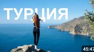 Автопутешествие по Турции! Романтическая тревел-комедия.