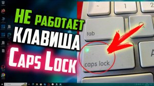 Как исправить - не работает Caps Lock