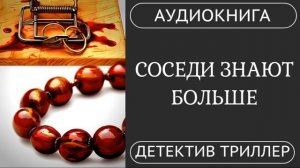 АУДИОКНИГА ПОЛНОСТЬЮ  ❓  СОСЕДИ ЗНАЮТ БОЛЬШЕ: Их молчание убивает  // #детектив #триллер #похищение