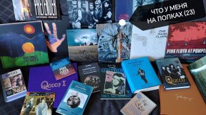 Что у меня на полках (23)