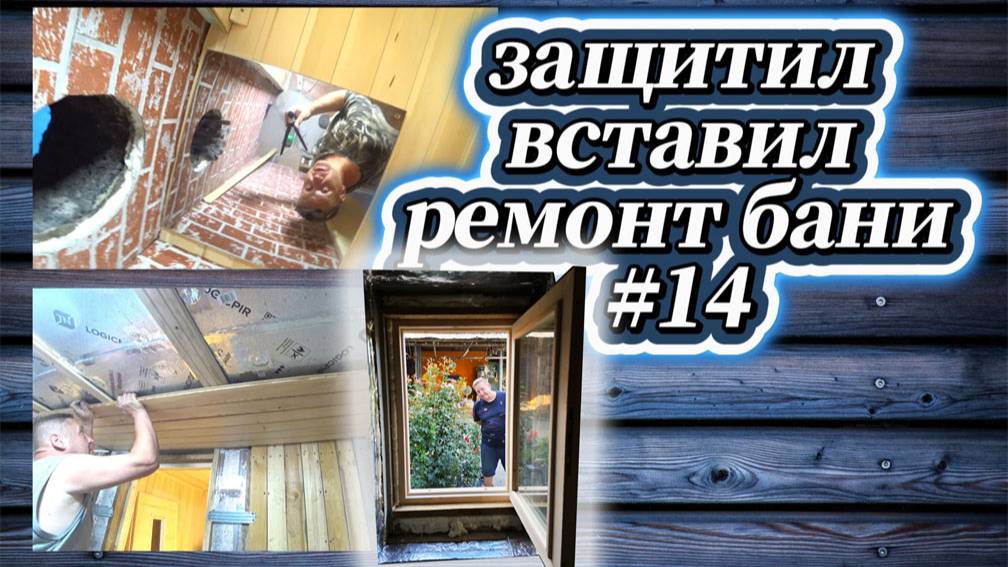 134-25!ВЛОГ ОТ ИГОРЕВИЧА/РЕМОНТ БАНИ #14/ЗАЩИТИЛ ВАГОНКУ/ЗАМЕНИЛ ОКНО/ЗАШИВКА ПОТОЛКА⚒
