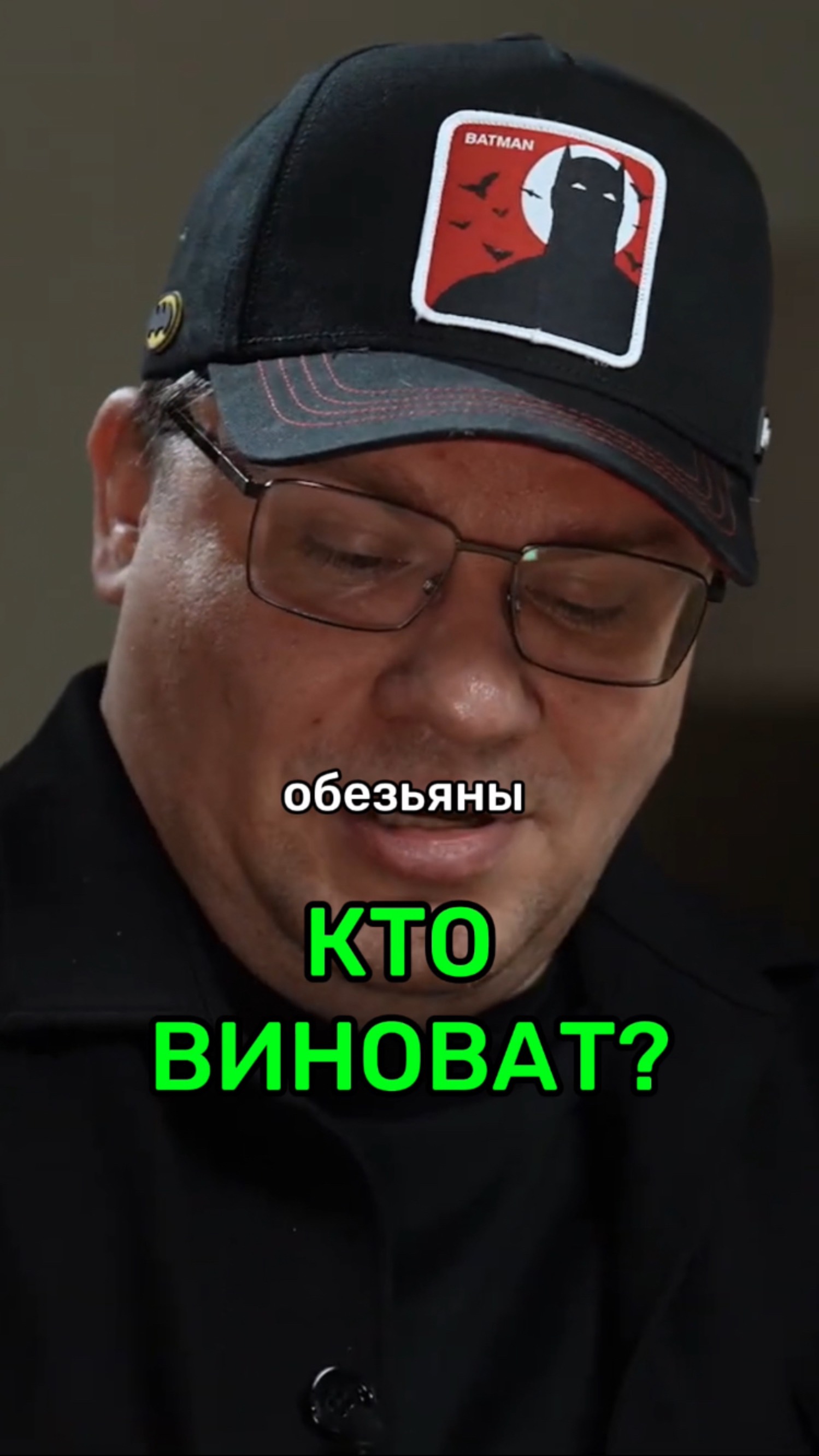 Кто виноват