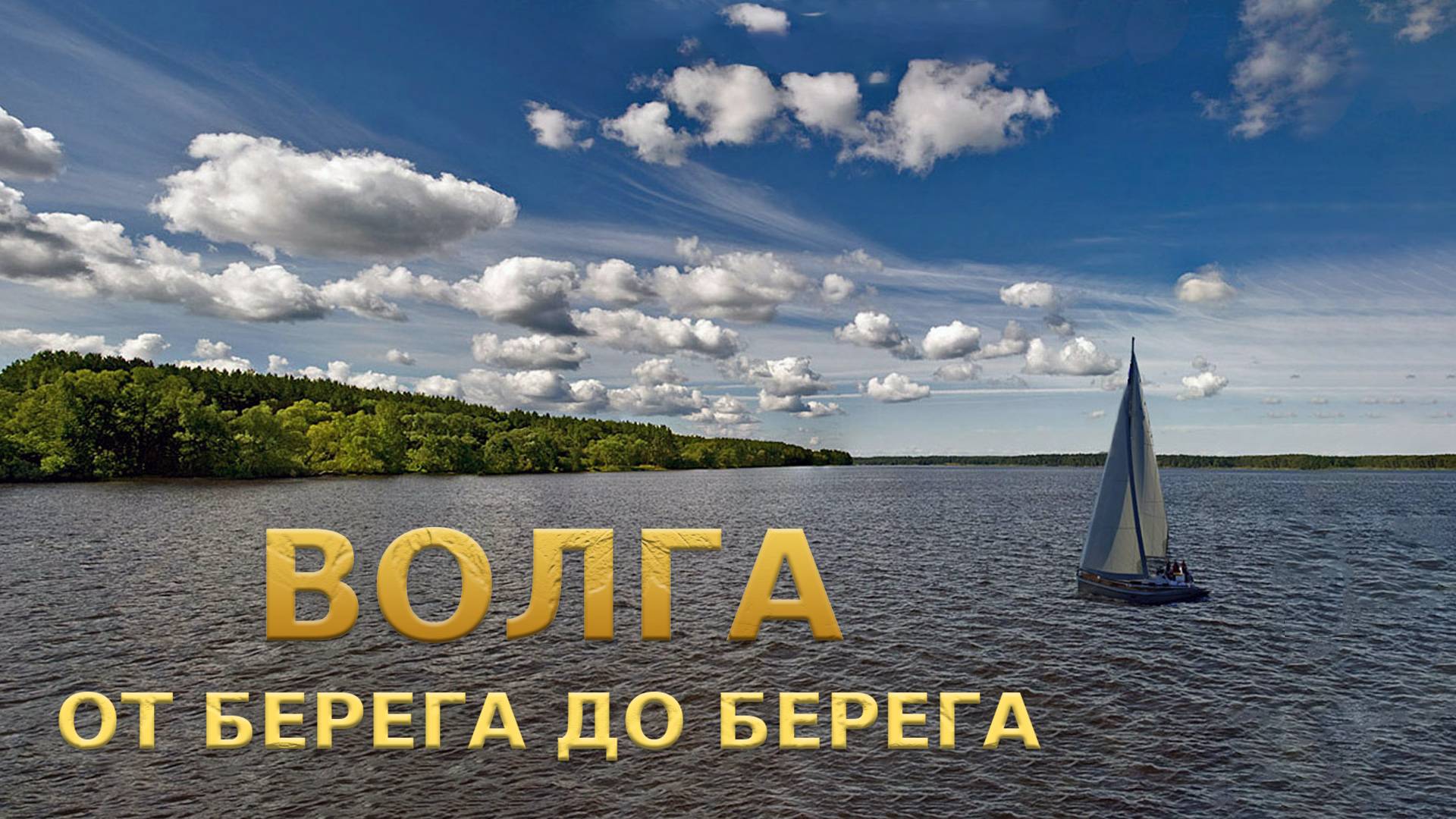 Волга. От Берега до берега смотреть онлайн
