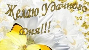 Хорошего дня и прекрасного настроения. Музыкальная открытка пожелание.